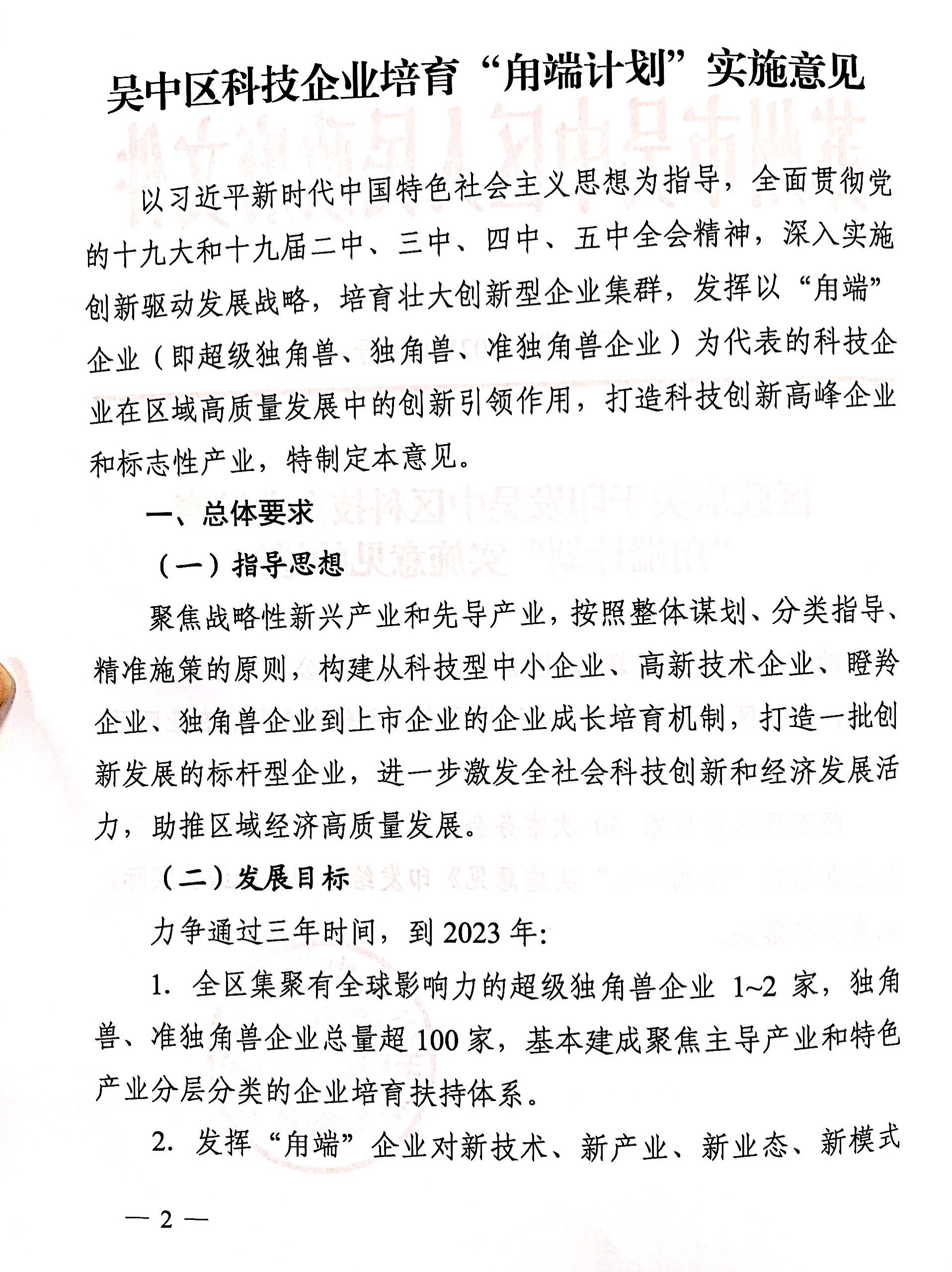區(qū)政府關(guān)于印發(fā)吳中區(qū)科技企業(yè)培育“用端計劃”實施意見的通知(圖2)