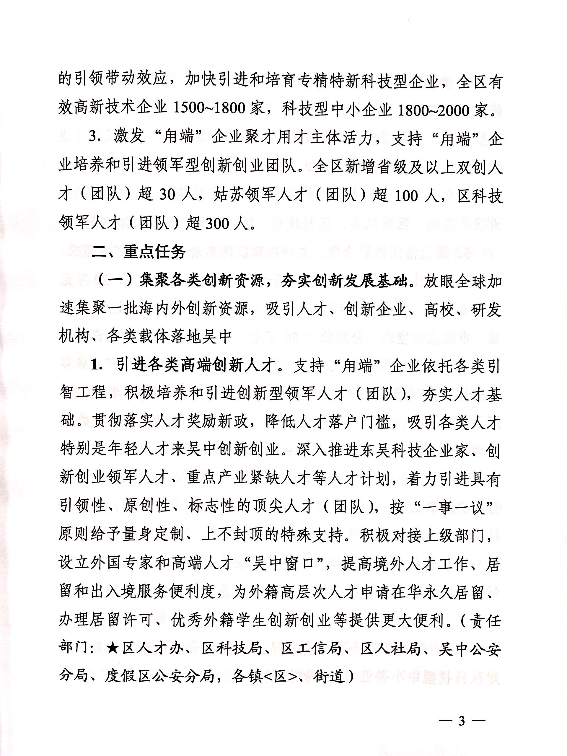 區(qū)政府關(guān)于印發(fā)吳中區(qū)科技企業(yè)培育“用端計劃”實施意見的通知(圖3)