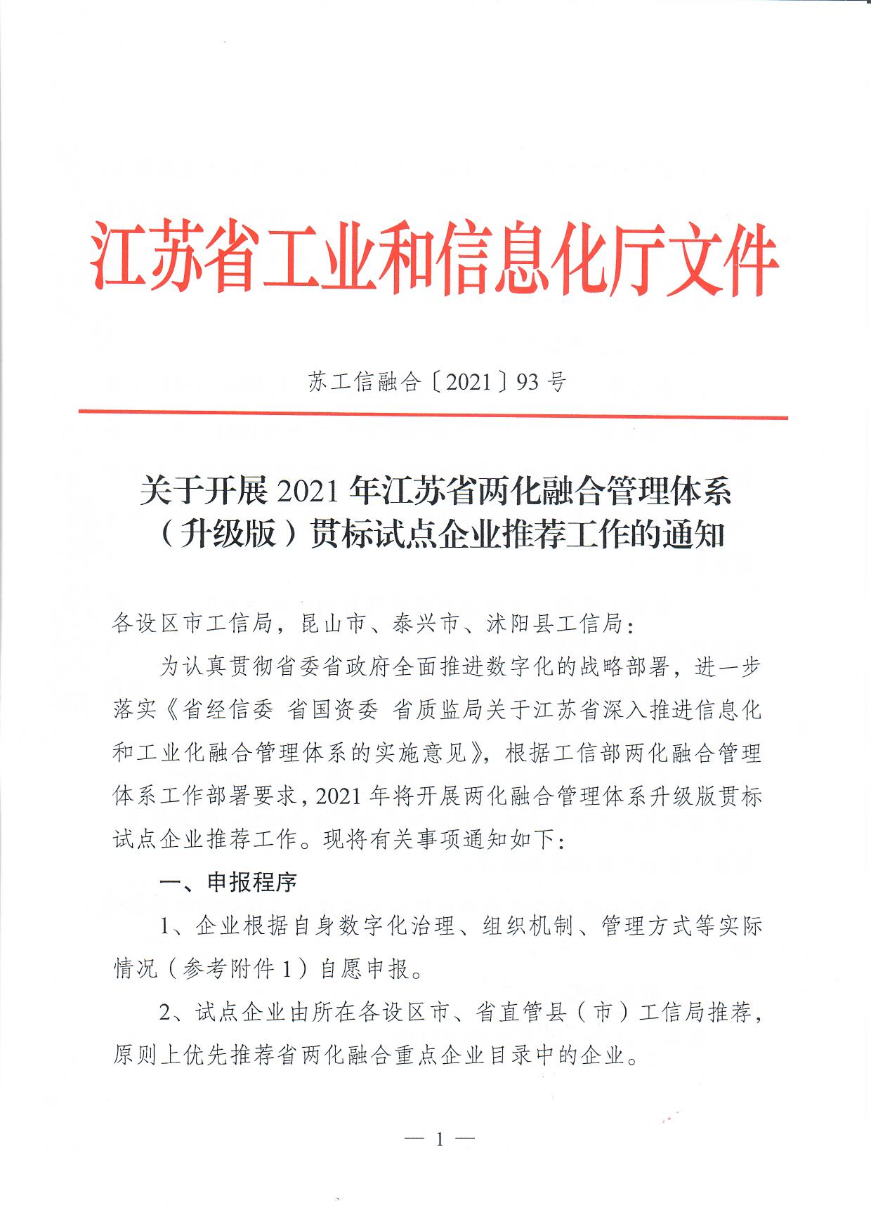 關(guān)于開展2021年江蘇省兩化融合管理體系（升級版）貫標(biāo)試點(diǎn)企業(yè)推薦工作的通知(圖1)