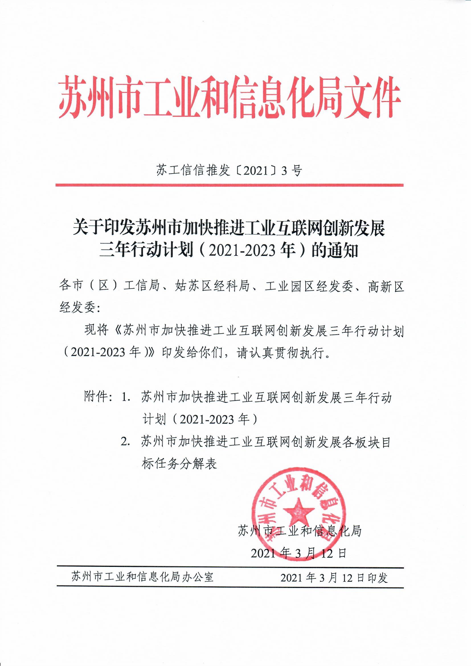 關(guān)于印發(fā)蘇州市加快推進(jìn)工業(yè)互聯(lián)網(wǎng)創(chuàng)新發(fā)展三年行動(dòng)計(jì)劃（2021-2023年）的通知(圖1)