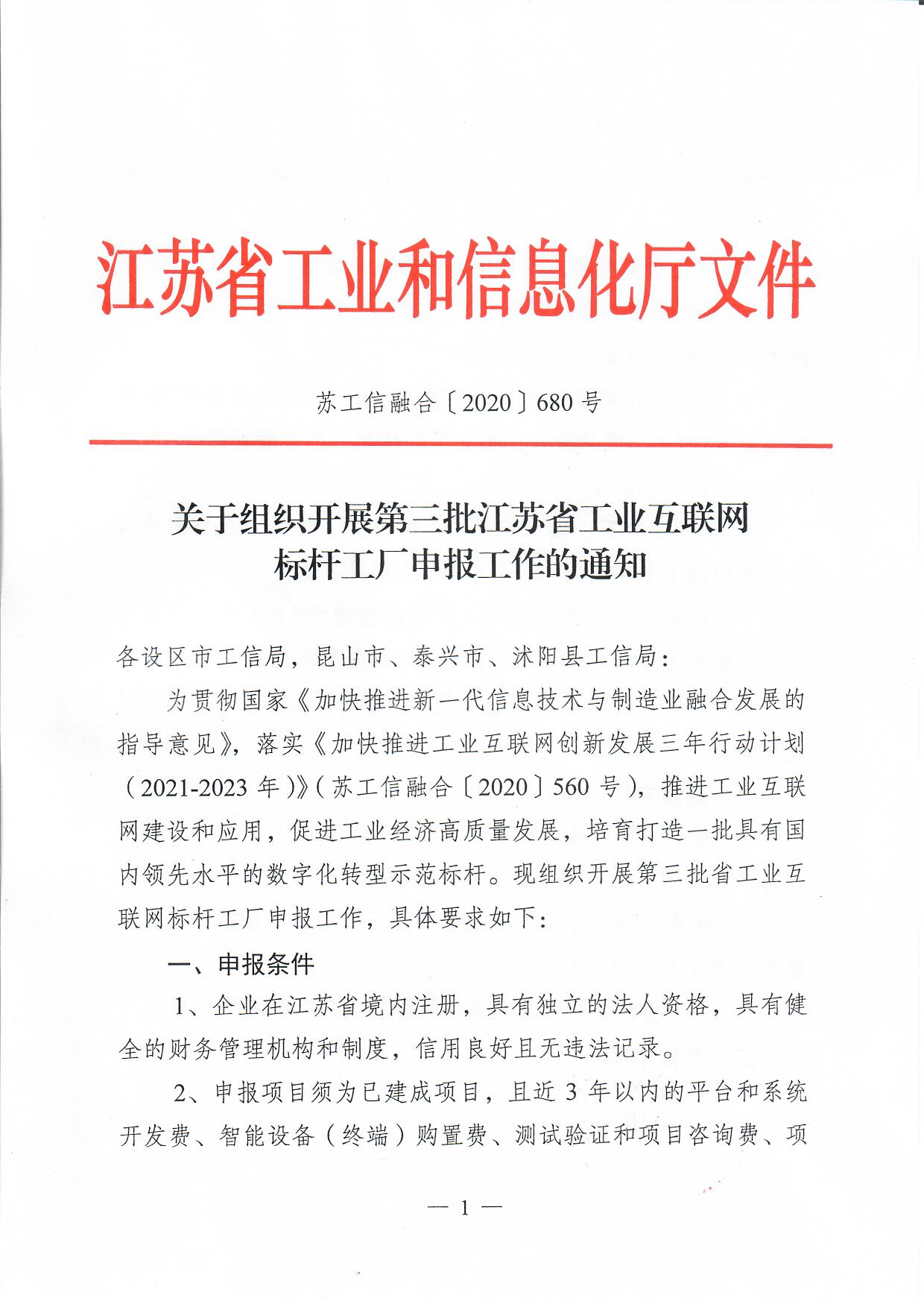 關(guān)于組織開展第三批江蘇省工業(yè)互聯(lián)網(wǎng)表單工廠申報(bào)工作的通知
