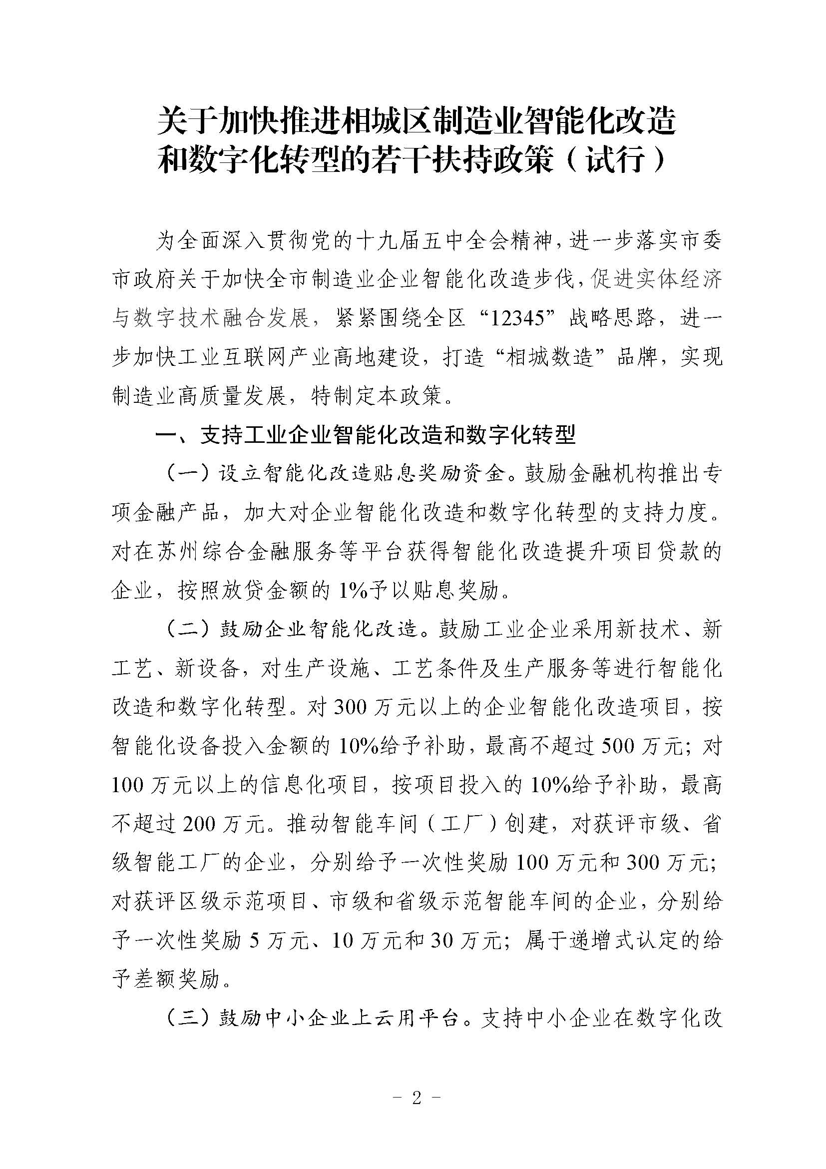 關(guān)于印發(fā)《關(guān)于加快推進(jìn)相城區(qū)制造業(yè)智能化改造和數(shù)字化轉(zhuǎn)型的若干扶持政策（試行）》 的通知(圖2)