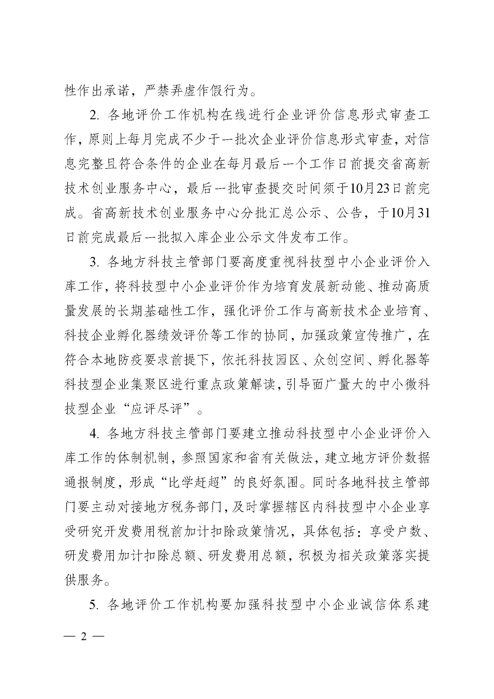 江蘇省科技廳關(guān)于做好2021年度全省科技型 中小企業(yè)評(píng)價(jià)服務(wù)工作的通知(圖2)
