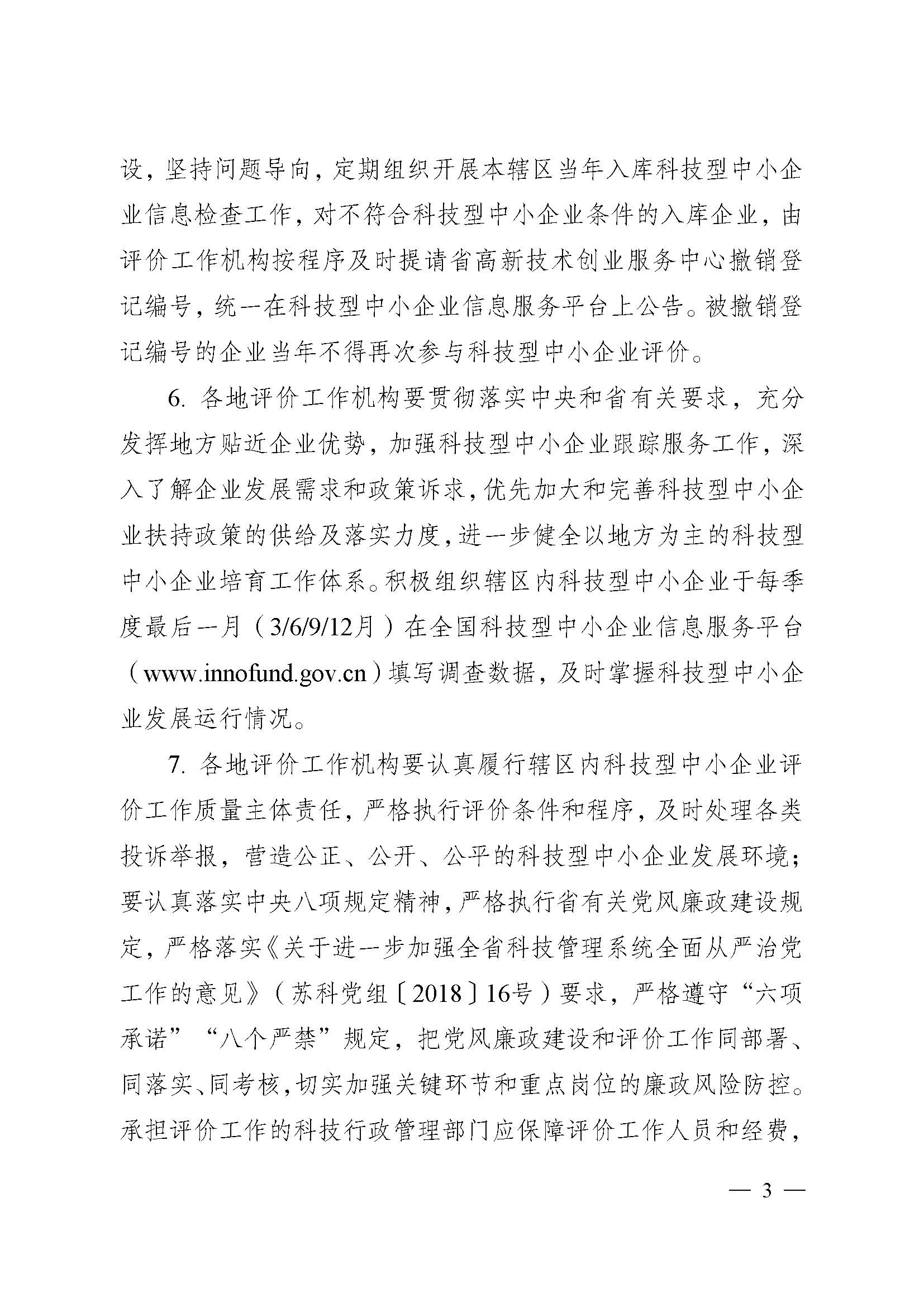 江蘇省科技廳關(guān)于做好2021年度全省科技型 中小企業(yè)評(píng)價(jià)服務(wù)工作的通知(圖3)