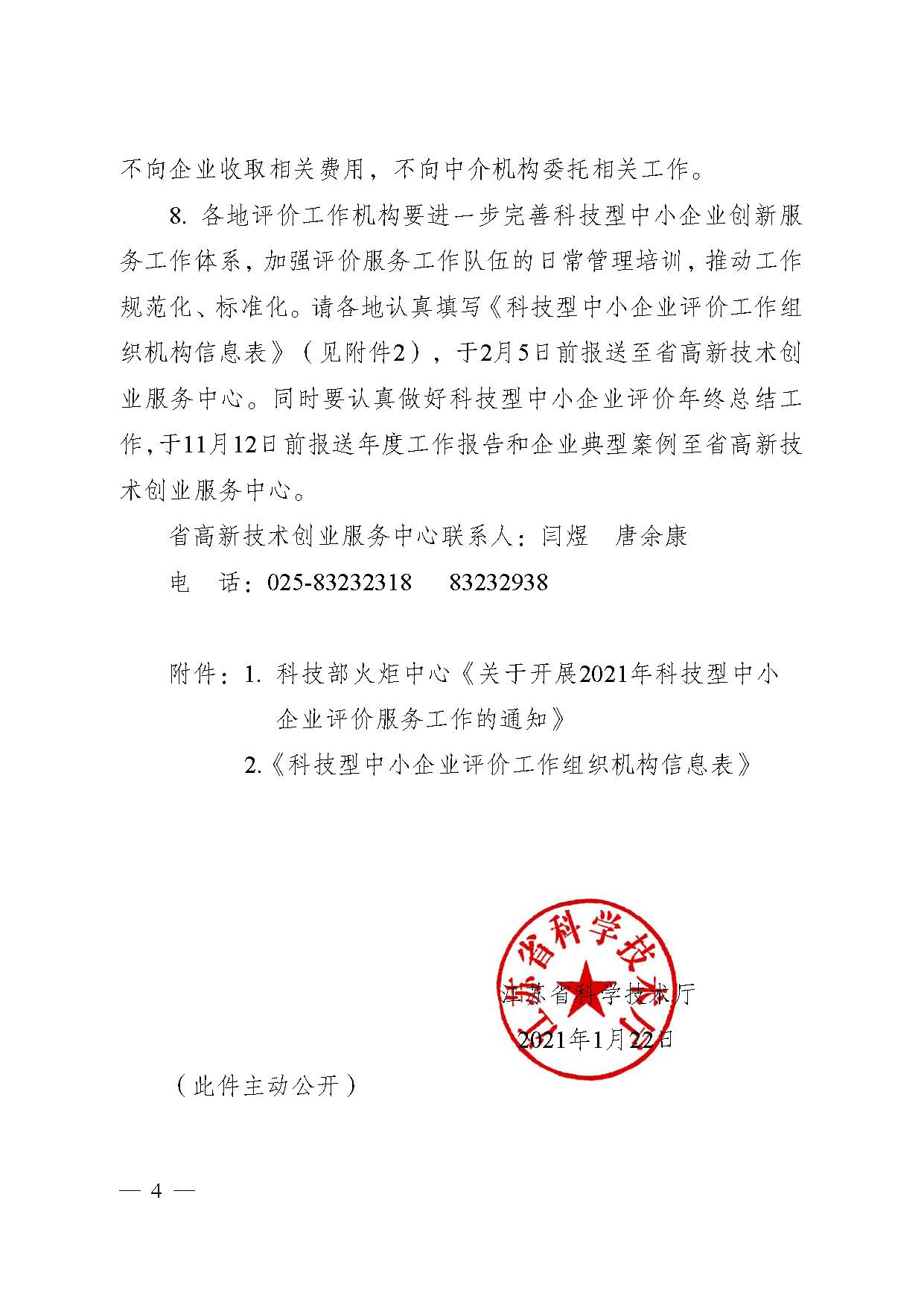 江蘇省科技廳關(guān)于做好2021年度全省科技型 中小企業(yè)評(píng)價(jià)服務(wù)工作的通知(圖4)