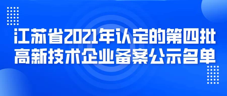 蘇州251家！高企第四批名單！