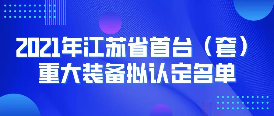 公示 | 2021年江蘇省首臺（套）重大裝備擬認(rèn)定名單