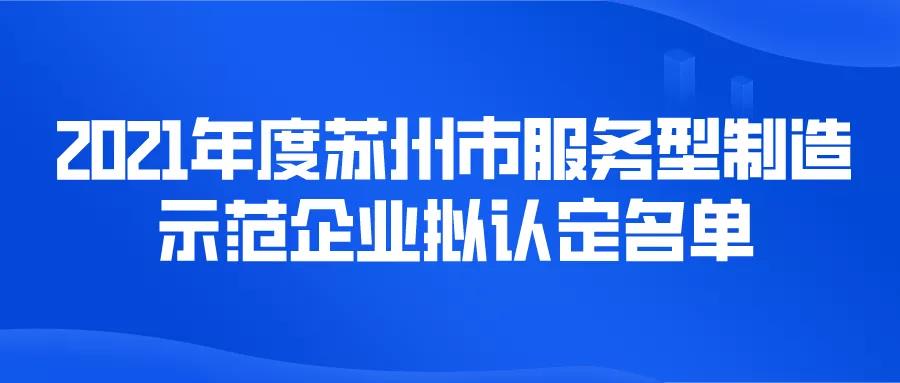 【蘇州市】36家！2021年度蘇州市服務(wù)型制造示范企業(yè)擬認(rèn)定名單