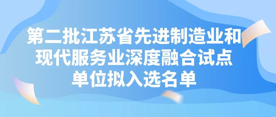 蘇州6+19！第二批江蘇省先進制造業(yè)和現(xiàn)代服務業(yè)深度融合試點單位！