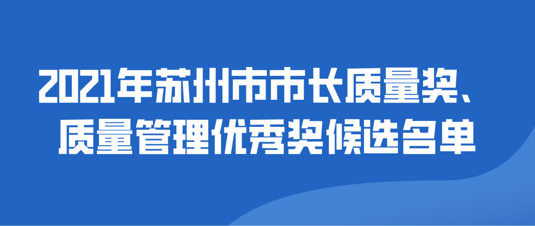 【蘇州市】2021年蘇州市市長(zhǎng)質(zhì)量獎(jiǎng)、質(zhì)量管理優(yōu)秀獎(jiǎng)候選名單