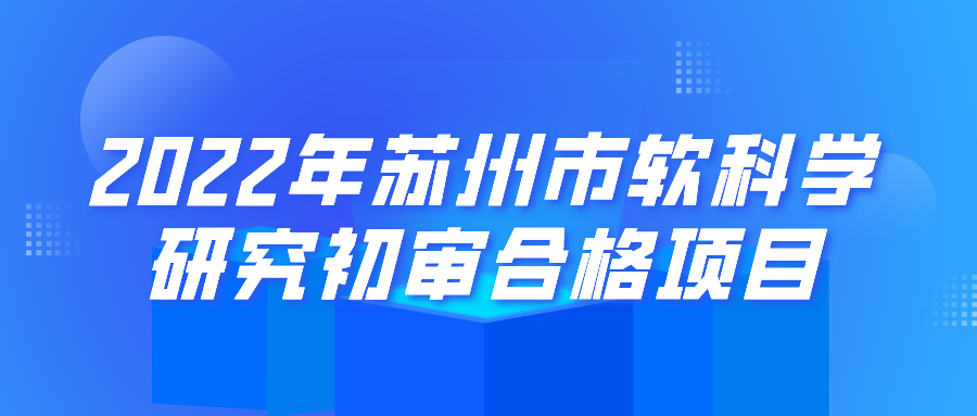 公示 | 2022年蘇州市軟科學(xué)研究初審合格項(xiàng)目