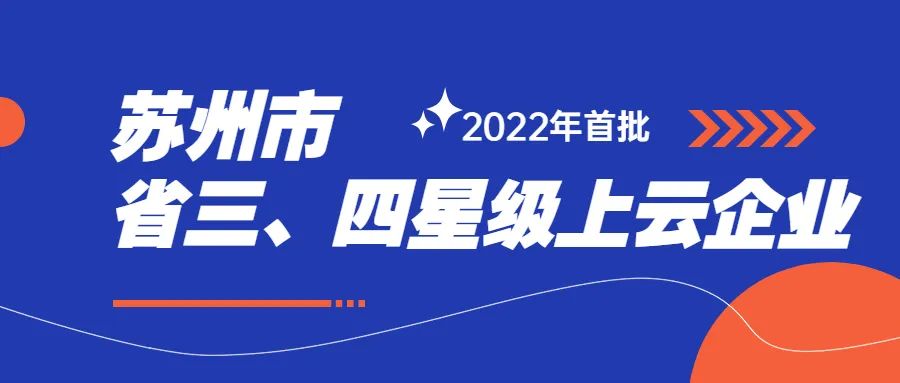 蘇州市2022年首批省三、四星級上云企業(yè)名單，西之格通過率97.5%