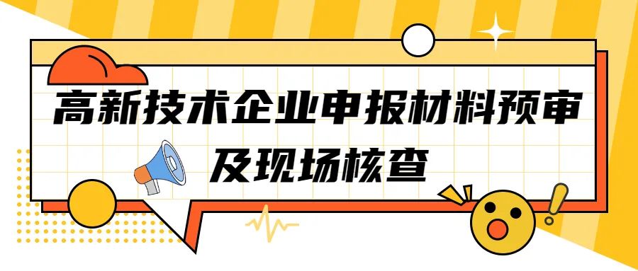 【蘇州工業(yè)園區(qū)】2022年高新技術企業(yè)申報材料預審及現(xiàn)場核查