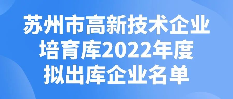 蘇州市高新技術(shù)企業(yè)培育庫(kù)2022年度擬出庫(kù)企業(yè)名單