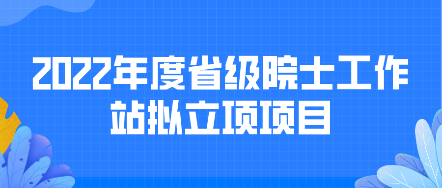 2022年度省級院士工作站擬立項項目
