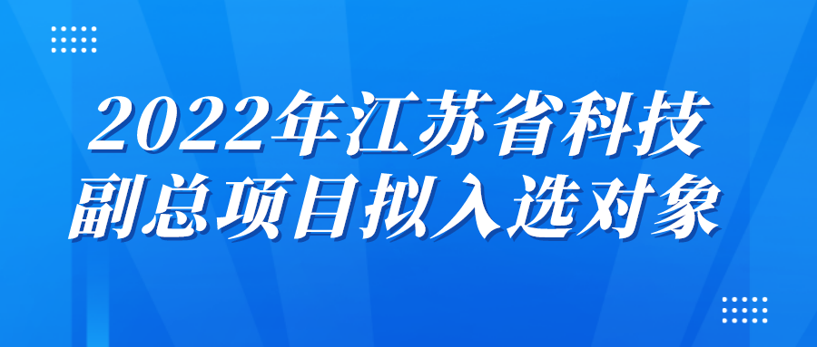 2022年江蘇省科技副總項目擬入選對象