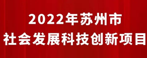 2022年蘇州市社會發(fā)展科技創(chuàng)新項目受理名單（面上+重點(diǎn)）