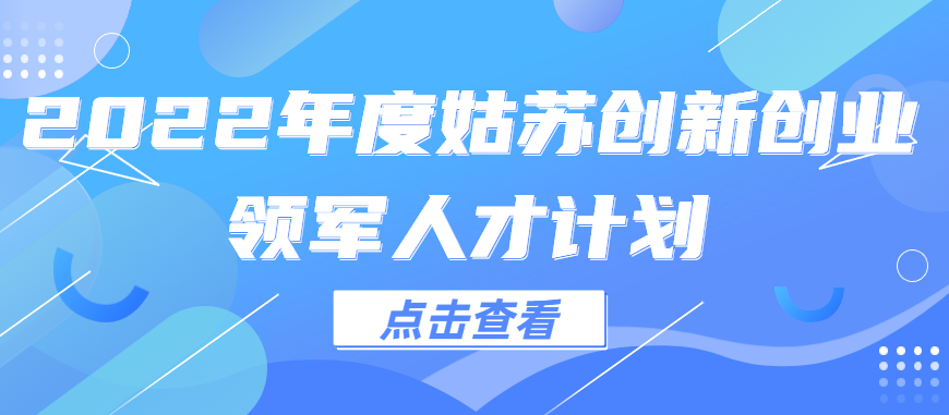 2022年度姑蘇創(chuàng)新創(chuàng)業(yè)領(lǐng)軍人才計劃擬立項名單