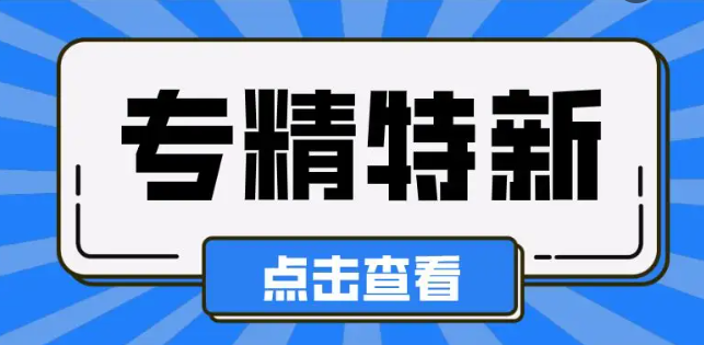 【南京市】最新！南京市專精特新中小企業(yè)名錄庫企業(yè)名單公示
