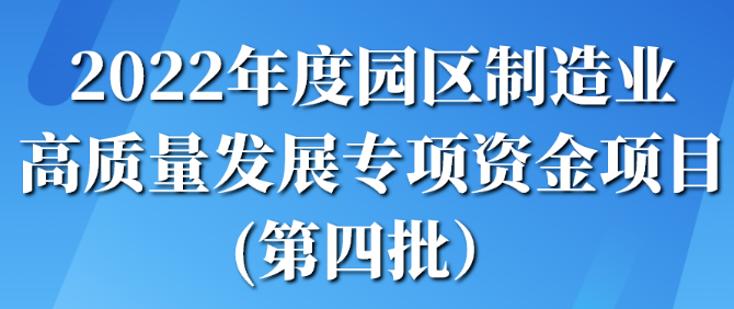 2022年度園區(qū)制造業(yè)高質(zhì)量發(fā)展專項資金項目（第四批）名單公示
