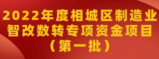 公示｜2022年度相城區(qū)制造業(yè)智能化改造和數(shù)字化轉(zhuǎn)型專項(xiàng)資金項(xiàng)目（第一批）