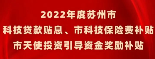 2022年度蘇州市科技貸款貼息、市科技保險(xiǎn)費(fèi)、市天使投資引導(dǎo)資金獎(jiǎng)勵(lì)名單