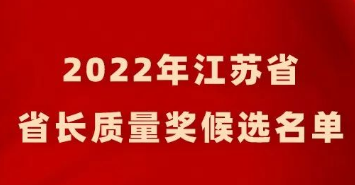 2022年江蘇省省長質(zhì)量獎(jiǎng)候選名單公示