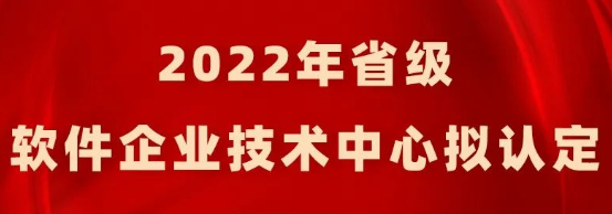 2022年江蘇省級軟件企業(yè)技術(shù)中心擬認(rèn)定名單