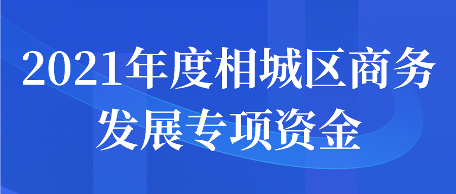 2021年度相城區(qū)商務(wù)發(fā)展專項資金申報開始