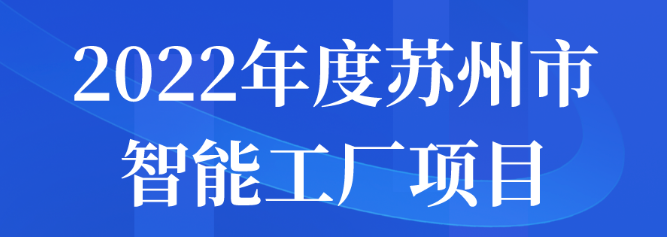 2022年度蘇州市智能工廠項(xiàng)目名單公示
