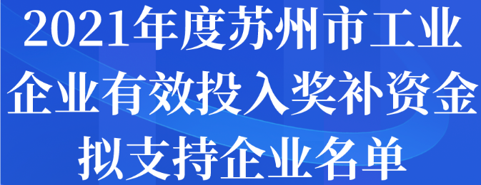 2021年度蘇州市工業(yè)企業(yè)有效投入獎(jiǎng)補(bǔ)資金擬支持企業(yè)名單