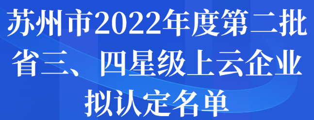 蘇州市2022年度第二批省三、四星級(jí)上云企業(yè)擬認(rèn)定名單
