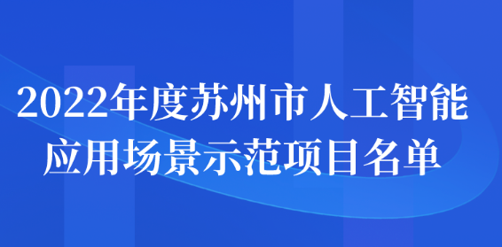 2022年度蘇州市人工智能應(yīng)用場景示范項(xiàng)目名單