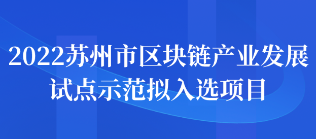 2022蘇州市區(qū)塊鏈產(chǎn)業(yè)發(fā)展試點(diǎn)示范擬入選項(xiàng)目公示