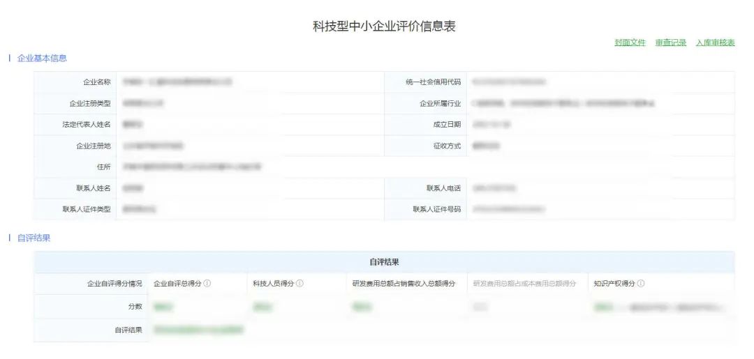科技型中小企業(yè)評(píng)價(jià)信息表.jpg 科技型中小企業(yè)評(píng)價(jià)信息表.jpg