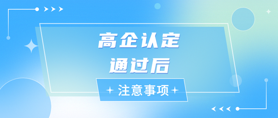 關(guān)注！高新技術(shù)企業(yè)認(rèn)定通過后的維護(hù)重點(diǎn)