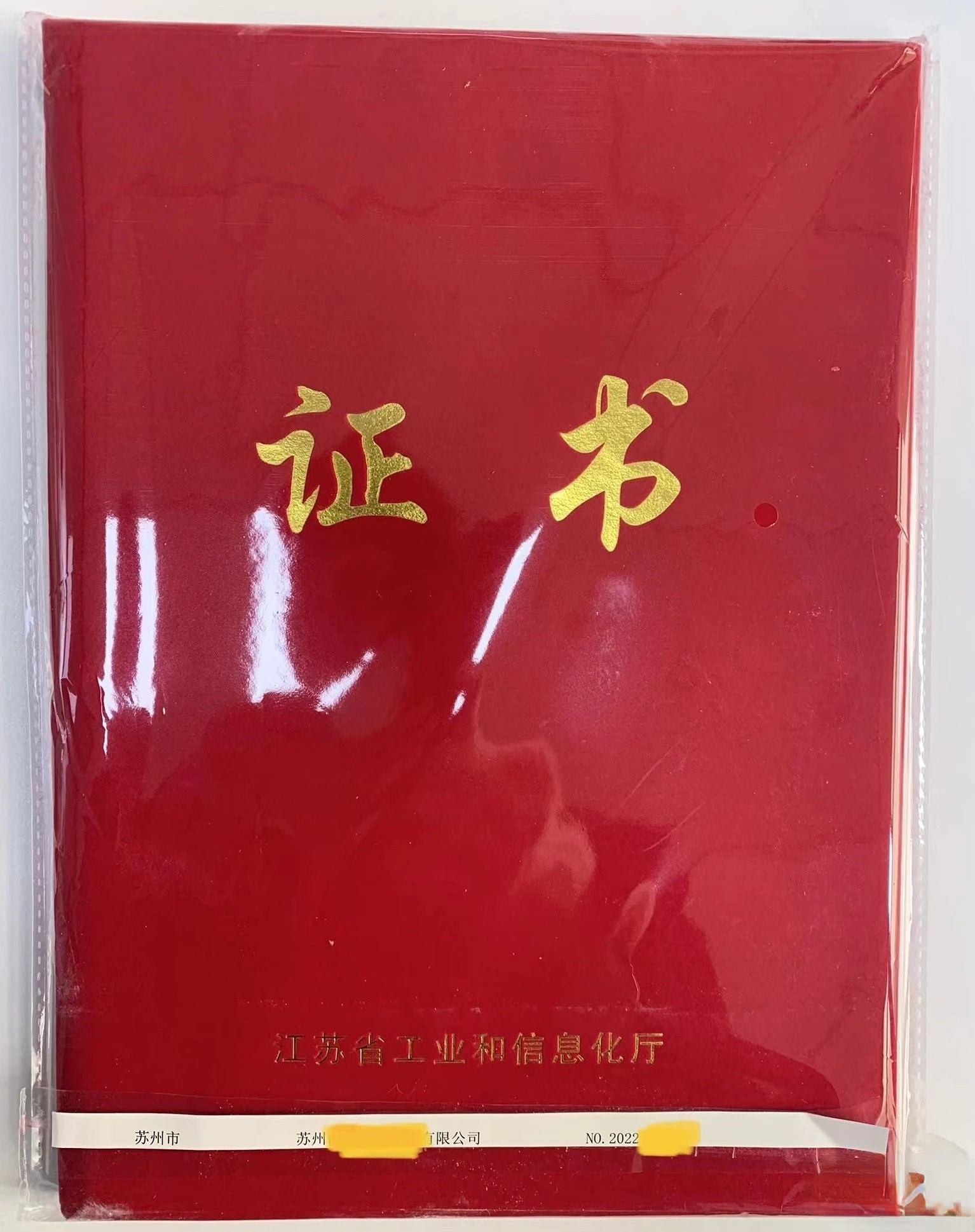 江蘇省專精特新中小企業(yè)證書展示