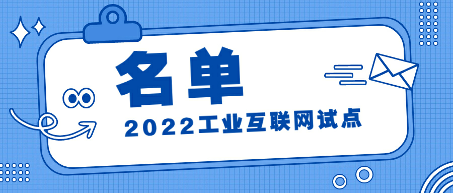 2022年工業(yè)互聯(lián)網(wǎng)試點示范名單公示