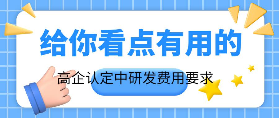 高企認(rèn)定中研發(fā)費用要求及歸集范圍重點難點分析