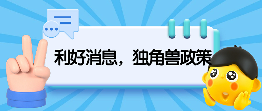 獨角獸政策.png