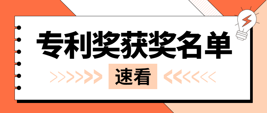 2023江蘇省專利獎擬獲獎名單公示