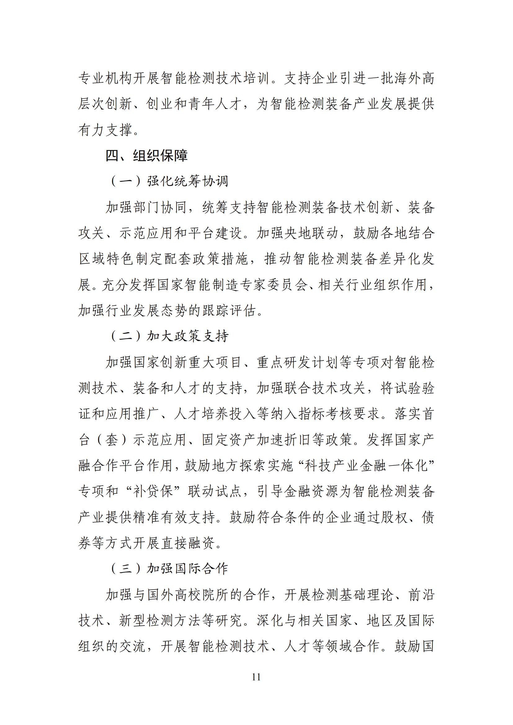 智能檢測設備產業(yè)發(fā)展行動計劃（2023-2025年）_10.jpg