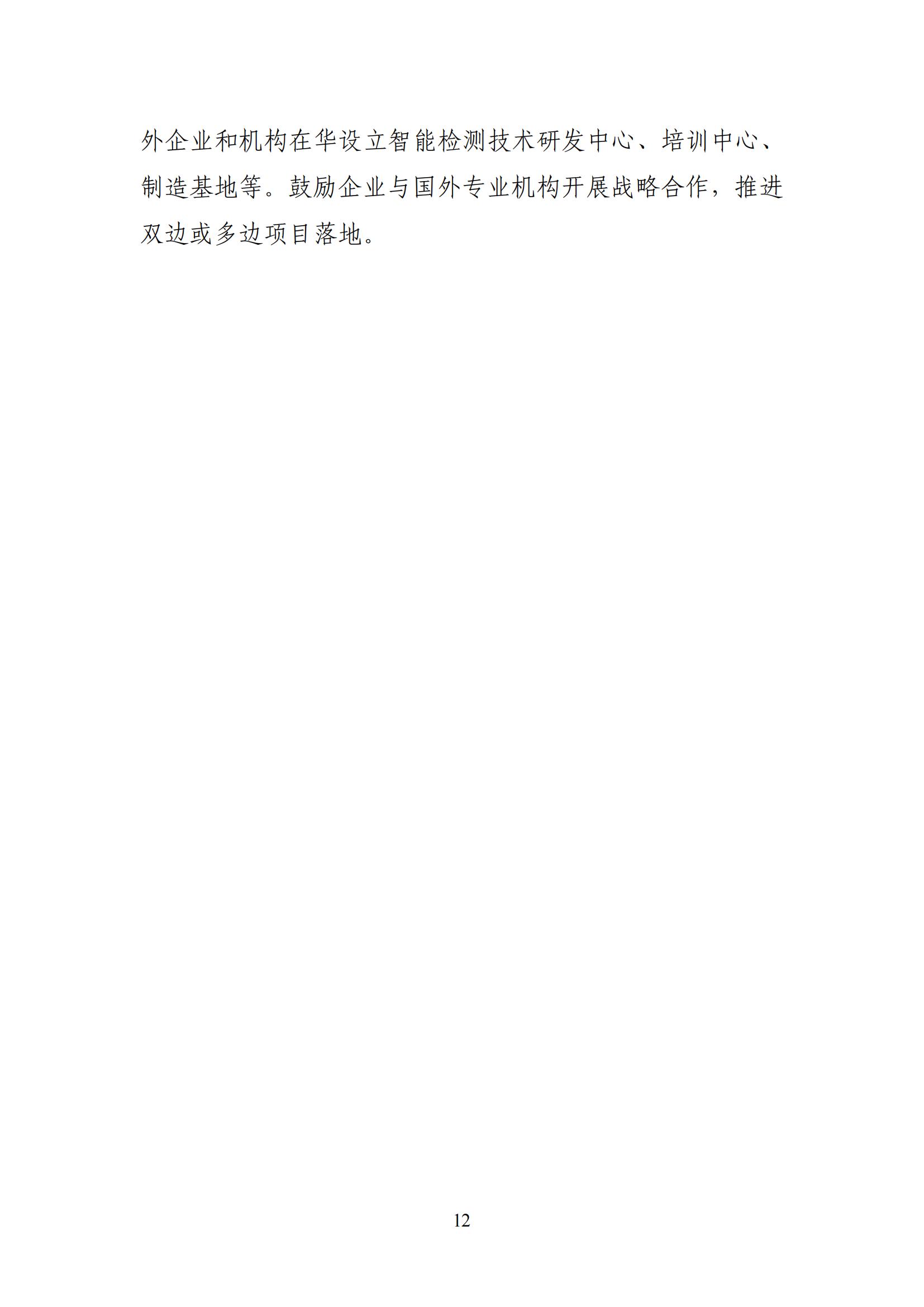 智能檢測設備產業(yè)發(fā)展行動計劃（2023-2025年）_11.jpg