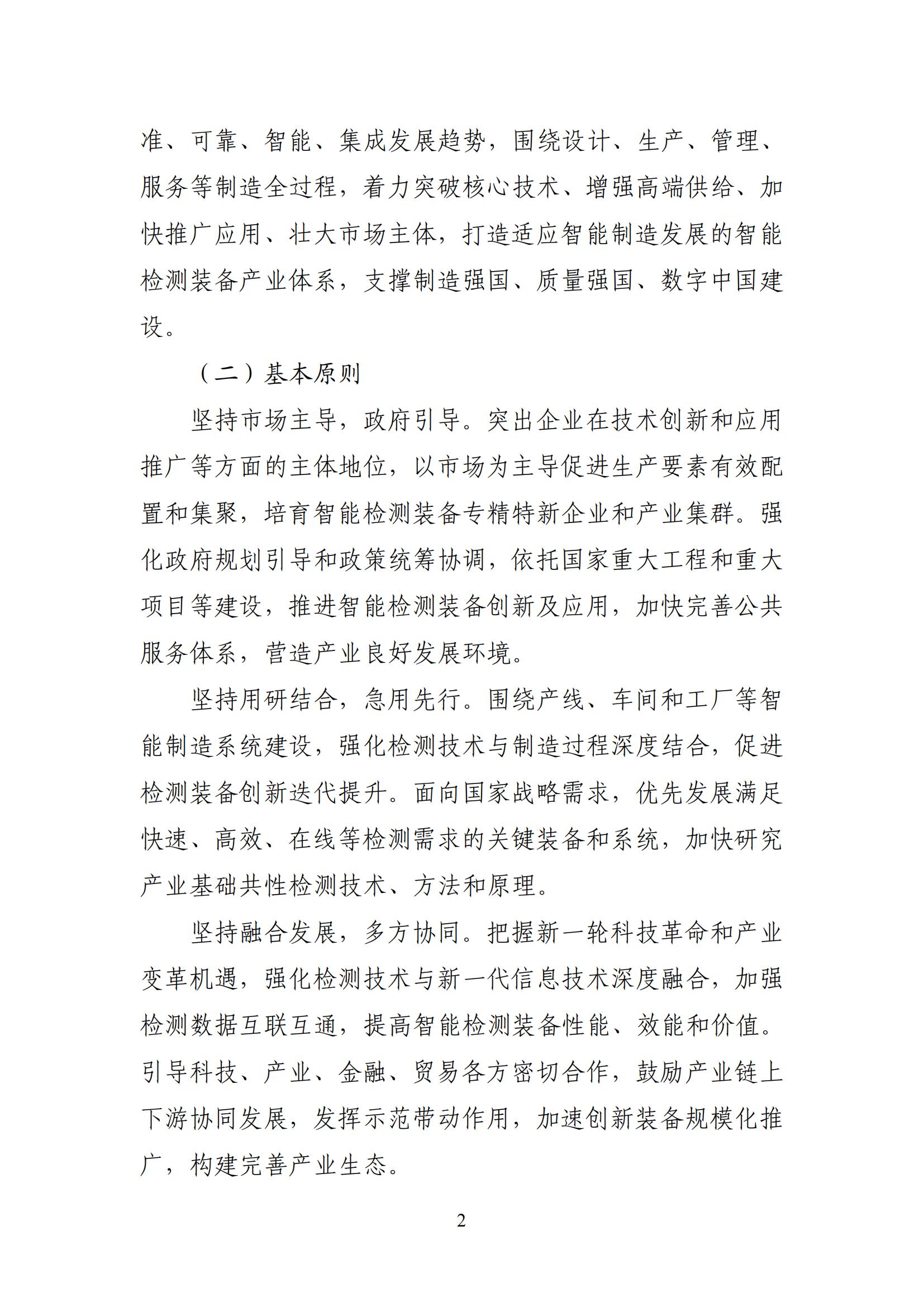 智能檢測設備產業(yè)發(fā)展行動計劃（2023-2025年）_01.jpg