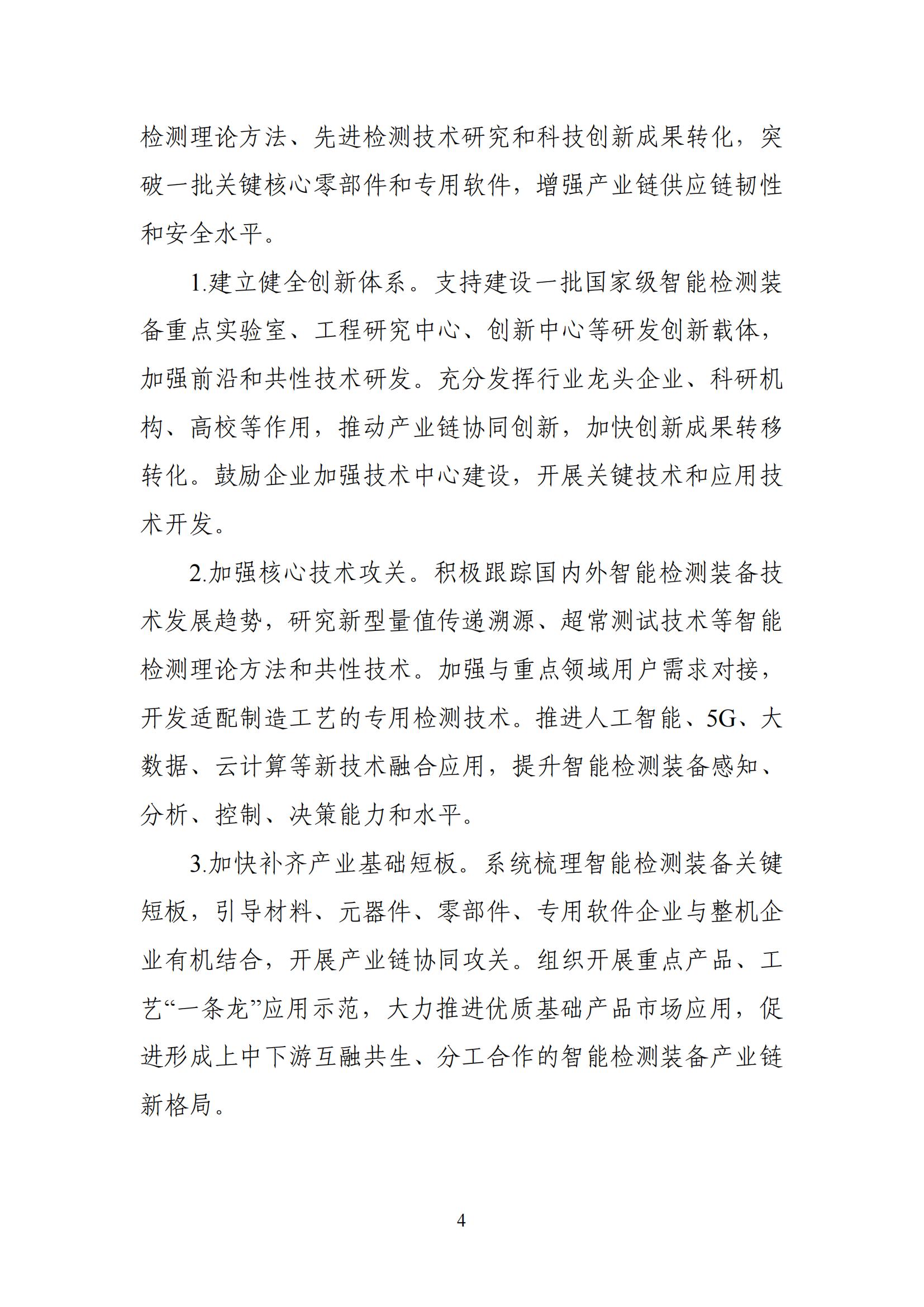 智能檢測設備產業(yè)發(fā)展行動計劃（2023-2025年）_03.jpg