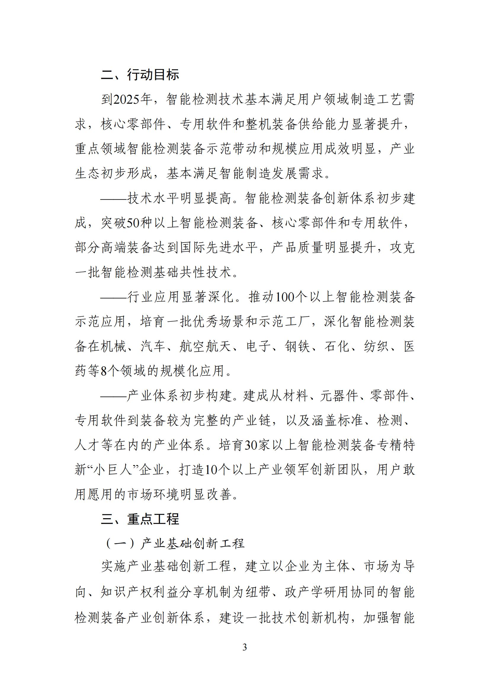 智能檢測設備產業(yè)發(fā)展行動計劃（2023-2025年）_02.jpg