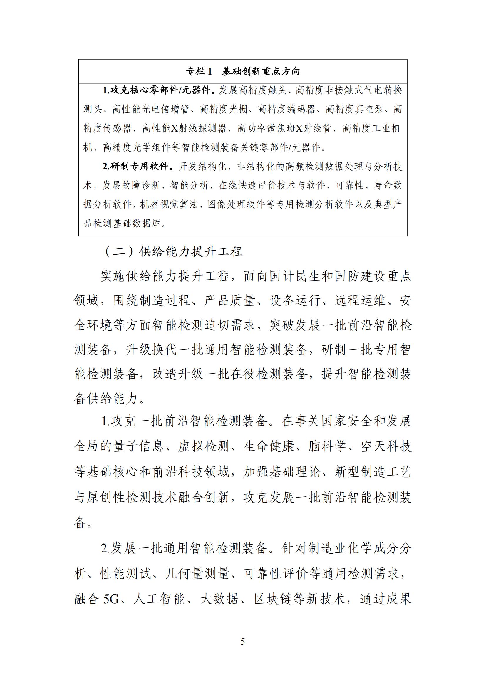 智能檢測設備產業(yè)發(fā)展行動計劃（2023-2025年）_04.jpg