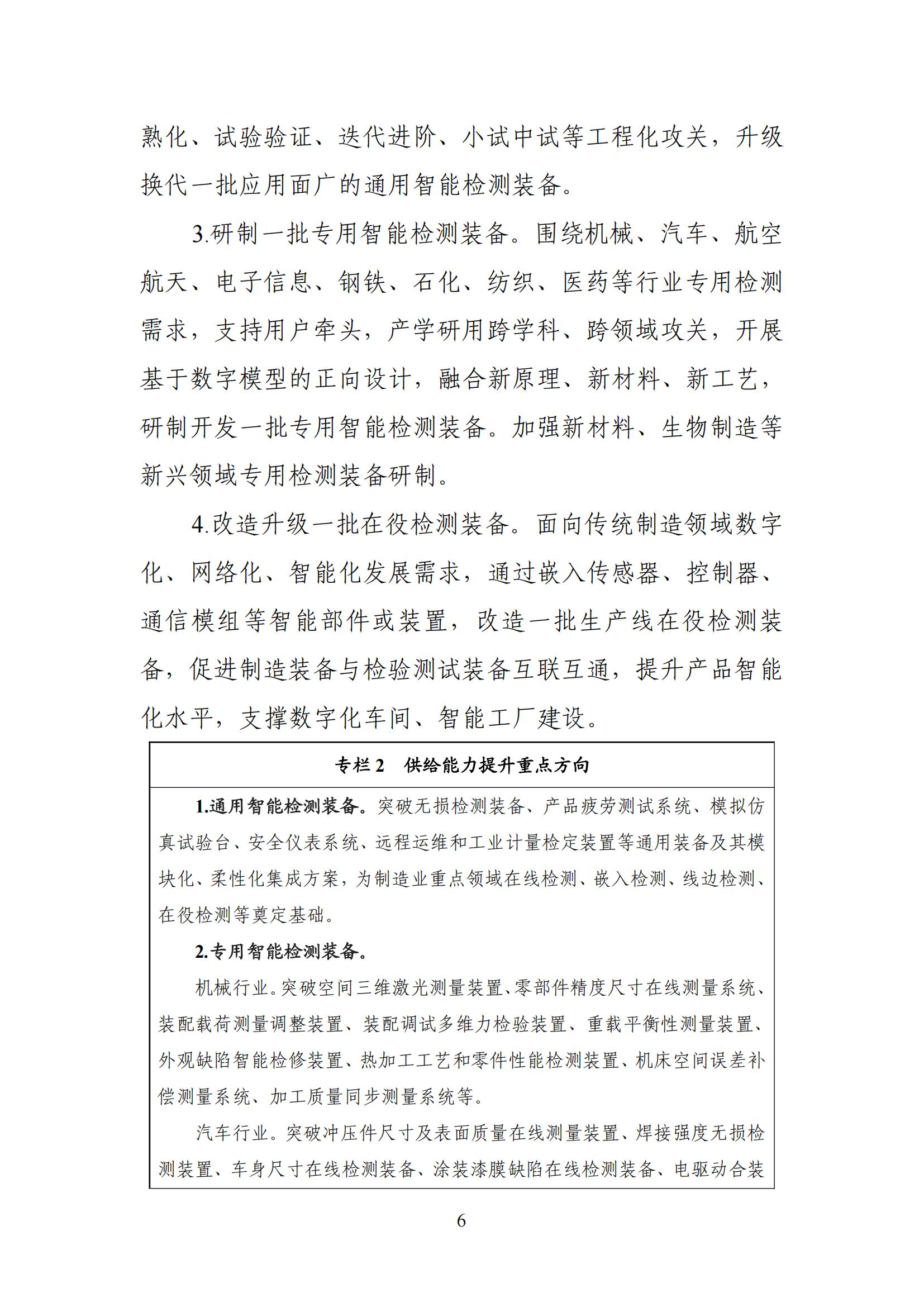 智能檢測設備產業(yè)發(fā)展行動計劃（2023-2025年）_05.jpg