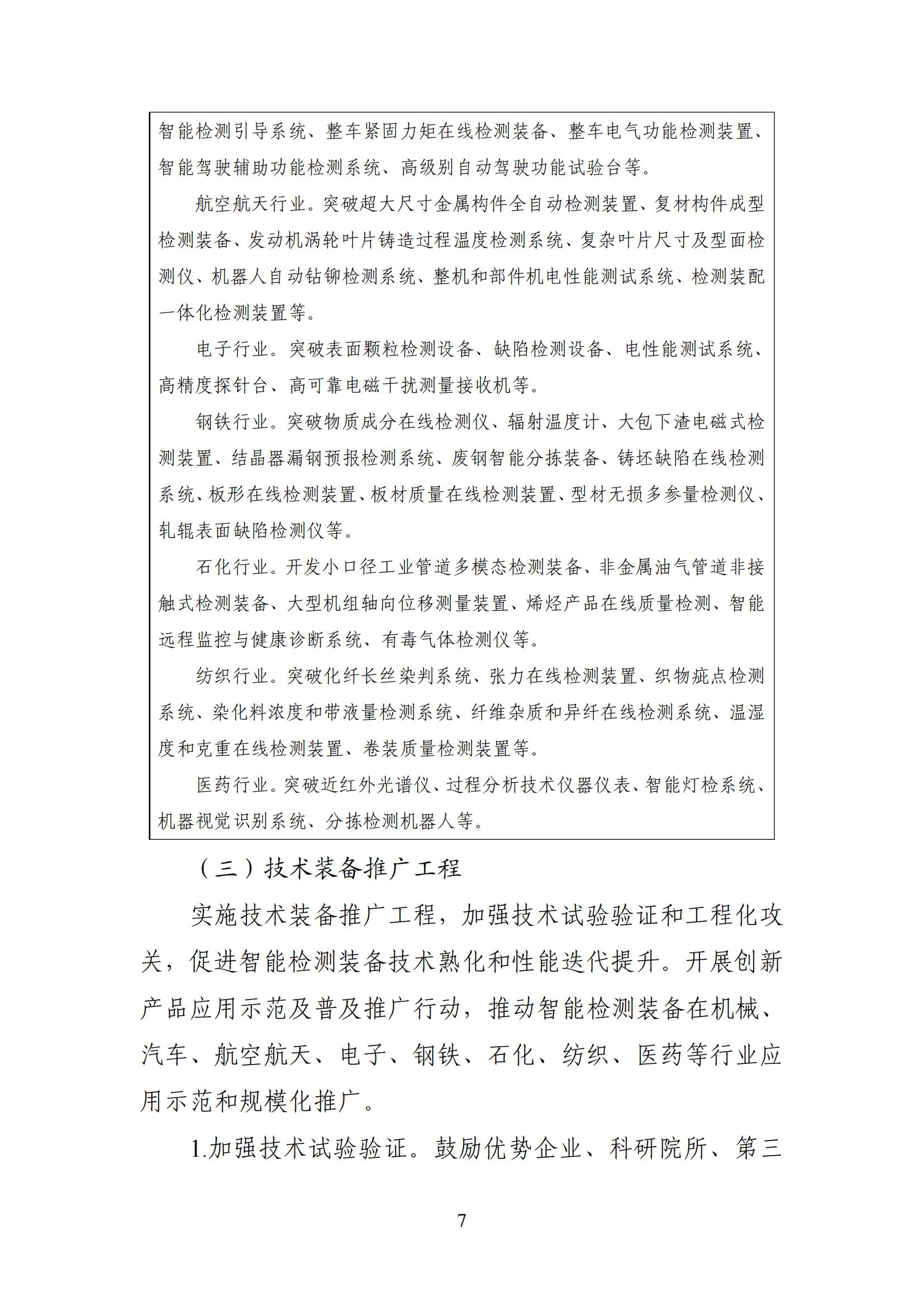 智能檢測設備產業(yè)發(fā)展行動計劃（2023-2025年）_06.jpg