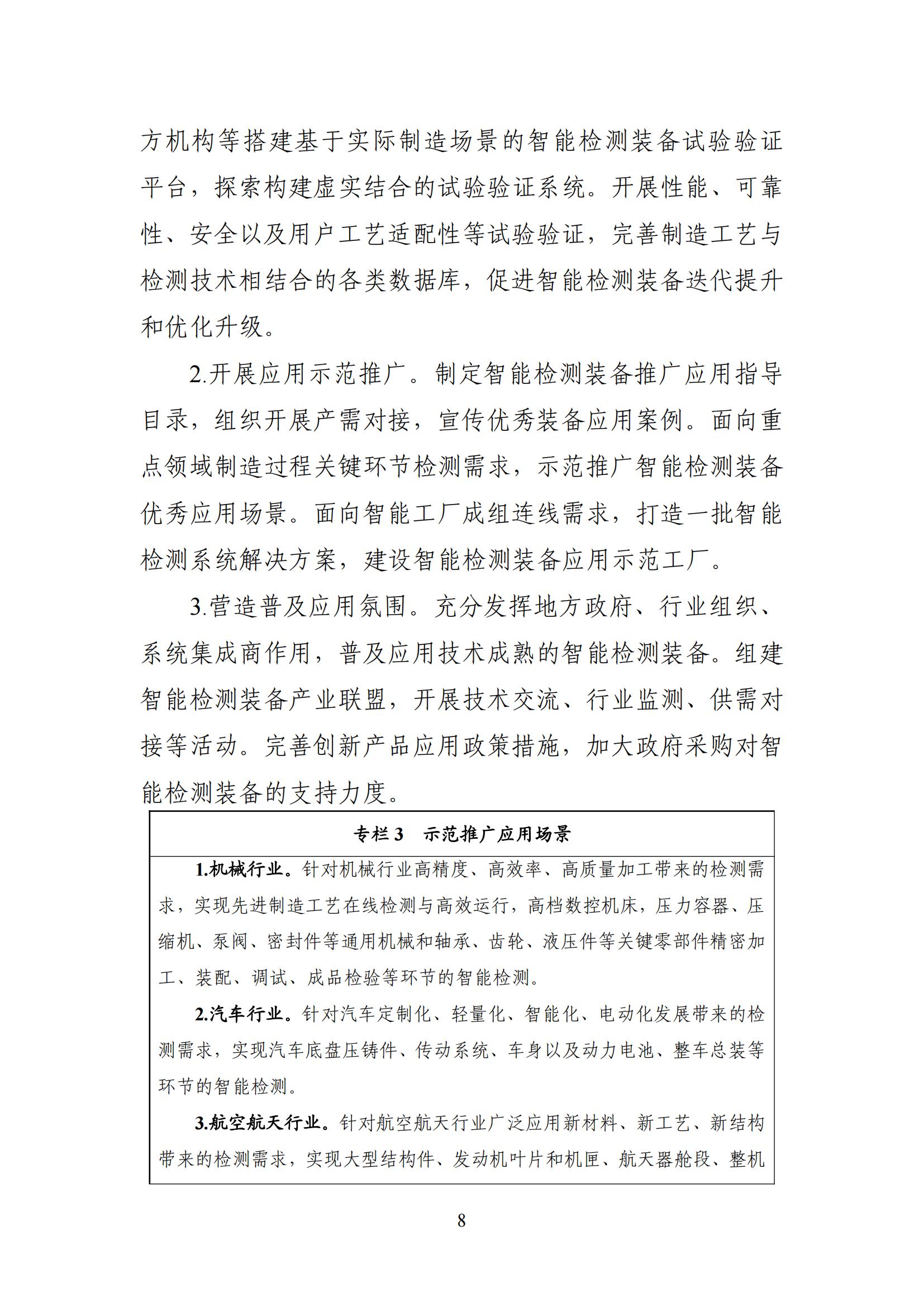 智能檢測設備產業(yè)發(fā)展行動計劃（2023-2025年）_07.jpg